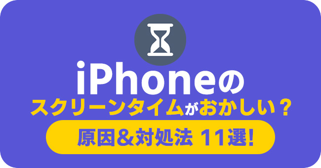 iPhoneのスクリーンタイムがおかしい