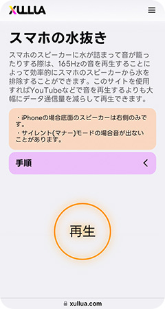 iPhoneの水を排出するサイト