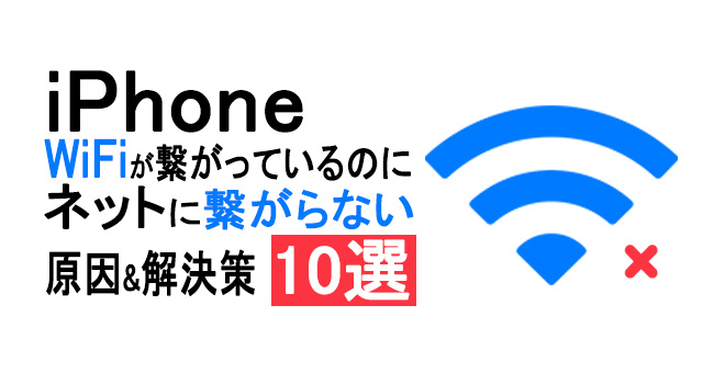 iphoneがwifiに繋がっているのにネットに繋がらない