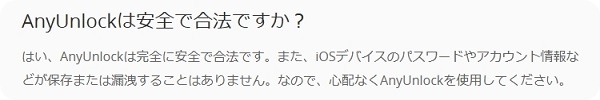 AnyUnlockは安全ですか