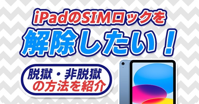 iPadのSIMロックを脱獄の方法で解除する