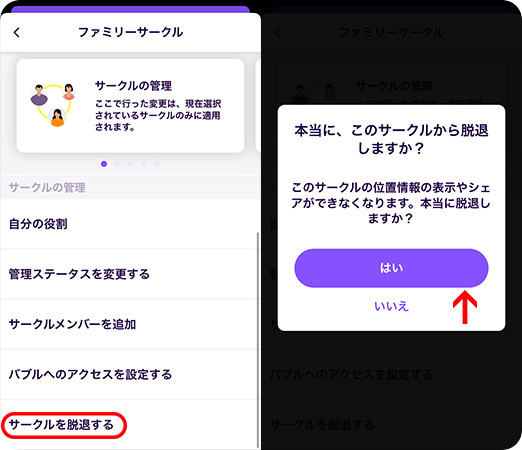 life360のサークルから脱退する