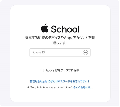 Apple School Managerにログインする