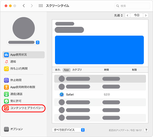 Macのコンテンツとプライバシーの制限を選択する