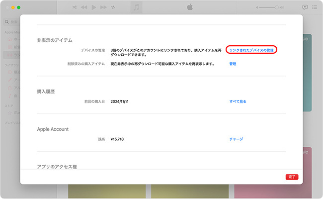 Apple Musicで関連付けられたデバイスを管理する