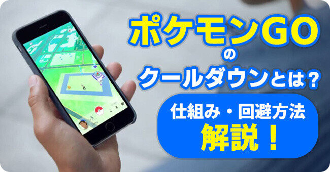 ポケモンGOのクールダウンの仕組み・回避方法