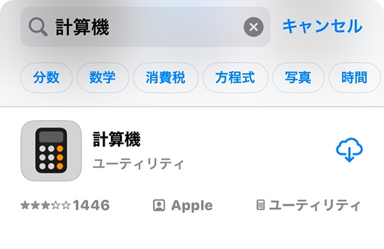 App Storeから消えた電卓を再インストールする