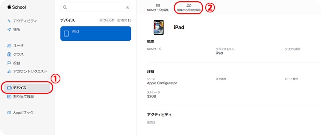 学校のiPadを組織からの所有を解除