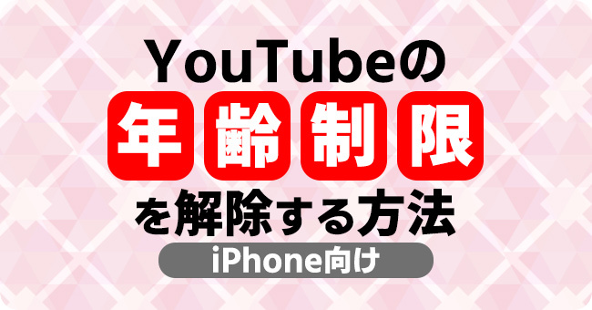 iPhoneでYouTubeの年齢制限を解除する方法