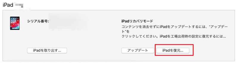 itunesでアイパッドを復元する手順