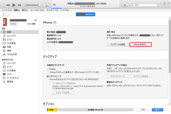 iPhoneをiTunesで復元する