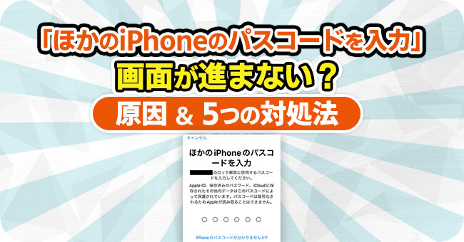 ほかのiPhoneのパスコードを入力しても進まない