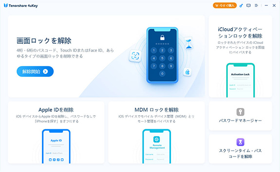 iPhoneパスワード解除ソフト2：Tenorshare 4uKey