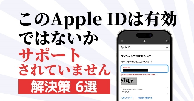 このApple IDは有効でないかサポートされていません 対処法6選