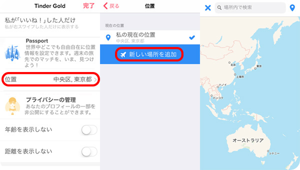 Tinderで新しい場所を追加する
