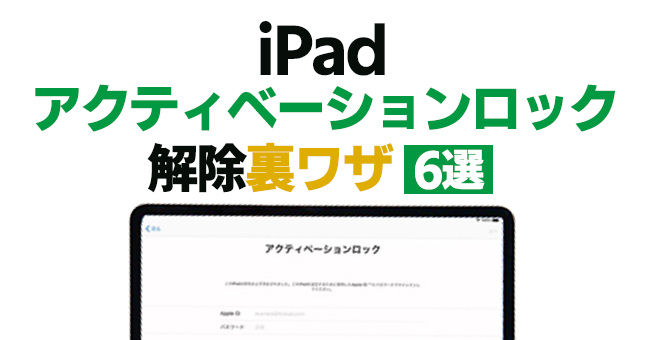 ipadアクティベーションロック解除裏ワザ