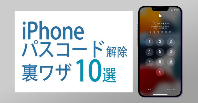 iphoneのロック解除裏ワザ