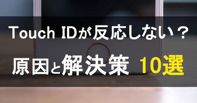 タッチidが使えない