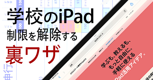 学校のiPad制限を解除する裏ワザ 4選