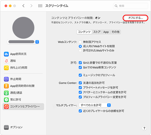 Macでコンテンツとプライバシーの制限をオフにする