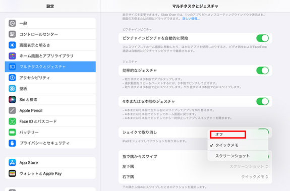 「マルチタスクとジェスチャ」でiPadのクイックメモをオフにする