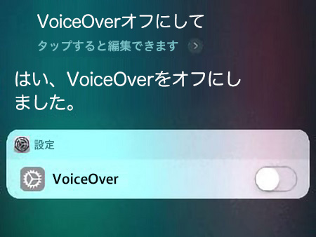 SiriでVoiceOverをオフにする