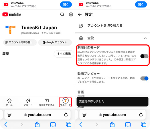 ウエブサイトで制限付きモードをオフにする