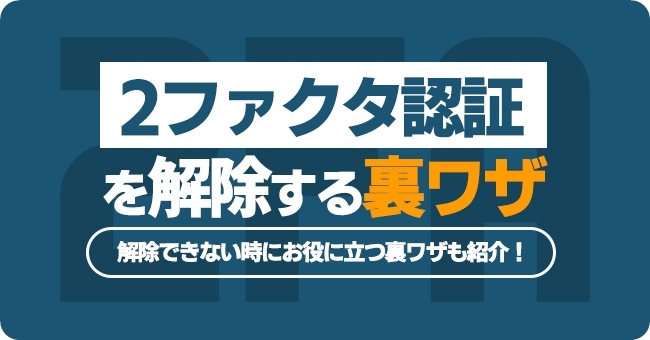 2ファクタ認証を解除する裏ワザ