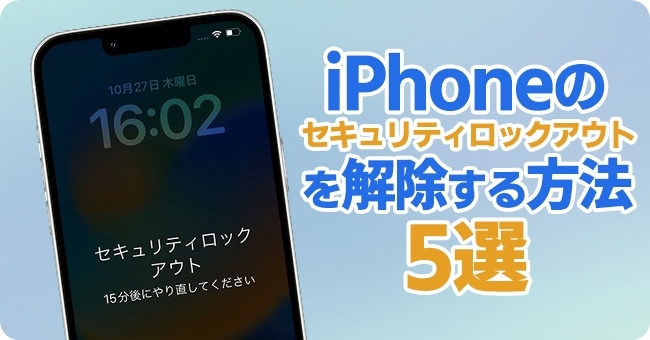 iPhoneのセキュリティロックアウトの解除方法 5選