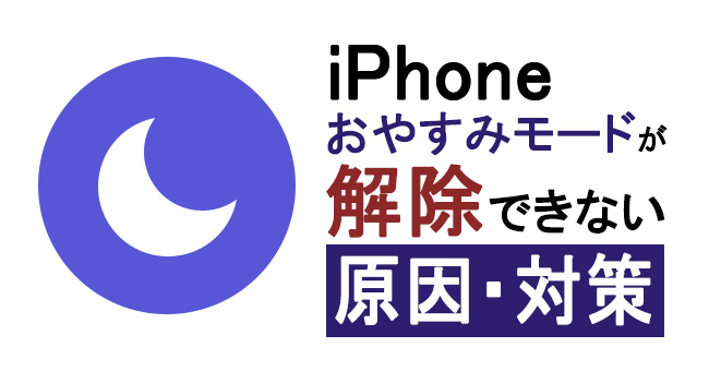 iphoneのおやすみモードが解除できない