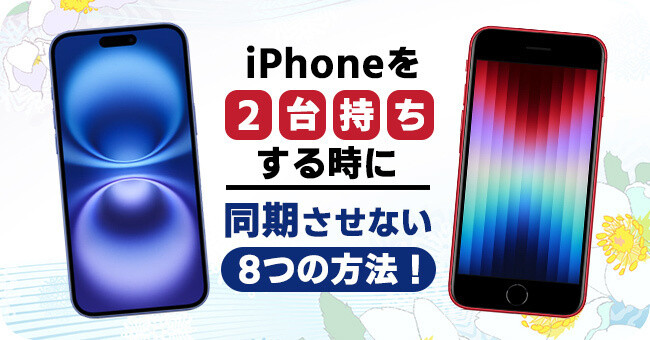 iPhoneを2台持ちしている時に同期させない方法 8選