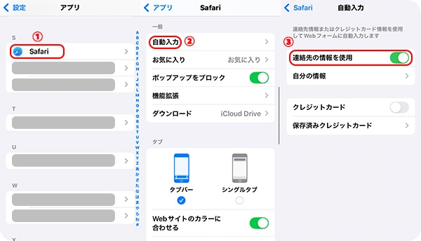 Safariで連絡先情報を使用