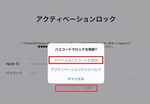 パスコードを入力してiPadの突然アクティベーションロックを解除する