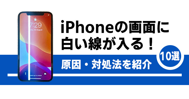 iPhoneの画面に白い線が入る問題を修正