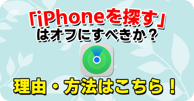 「iPhoneを探す」機能をオフにする理由＆方法